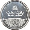 مدال نقره یادبود مشتری برتر بانک ملت 1389 - MS64 - جمهوری اسلامی مدال نقره یادبود مشتری برتر بانک ملت 1389 - MS64 - جمهوری اسلامی