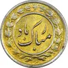 سکه شاباش دسته گل 1339 (واریته مبارک باد نوع یک) طلایی - MS61 - محمد رضا شاه