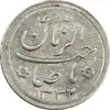 سکه شاباش صاحب زمان نوع دو 1332 - AU58 - محمد رضا شاه