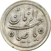 سکه شاباش صاحب زمان نوع دو 1333 (تاریخ دو رقمی) - AU58 - محمد رضا شاه