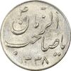 سکه شاباش صاحب زمان نوع سه 1338 - MS63 - محمد رضا شاه