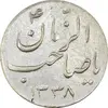 سکه شاباش صاحب زمان نوع سه 1338 - AU50 - محمد رضا شاه