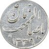 سکه شاباش صاحب زمان نوع سه 1339 - AU58 - محمد رضا شاه