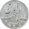 سکه شاباش صاحب زمان نوع سه 1339 - AU58 - محمد رضا شاه