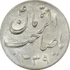 سکه شاباش صاحب زمان نوع سه 1339 - MS63 - محمد رضا شاه