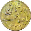 سکه شاباش صاحب زمان نوع سه 1339 (طلایی) - MS62 - محمد رضا شاه