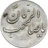 سکه شاباش صاحب زمان نوع سه بدون تاریخ - MS64 - محمد رضا شاه