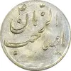 سکه شاباش صاحب زمان نوع سه بدون تاریخ - AU58 - محمد رضا شاه
