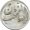 سکه شاباش صاحب زمان نوع سه بدون تاریخ - MS61 - محمد رضا شاه