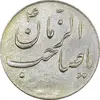 سکه شاباش صاحب زمان نوع سه بدون تاریخ - EF45 - محمد رضا شاه
