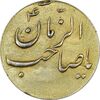 سکه شاباش صاحب زمان نوع سه بدون تاریخ (طلایی) - MS62 - محمد رضا شاه