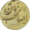 سکه شاباش صاحب زمان نوع سه بدون تاریخ (طلایی) - MS62 - محمد رضا شاه
