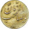 سکه شاباش صاحب زمان نوع سه بدون تاریخ (طلایی) - AU58 - محمد رضا شاه