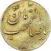 سکه شاباش صاحب زمان نوع سه بدون تاریخ (طلایی) - AU58 - محمد رضا شاه