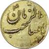 سکه شاباش صاحب زمان نوع سه بدون تاریخ (طلایی) - AU58 - محمد رضا شاه