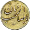 سکه شاباش صاحب زمان نوع سه بدون تاریخ (طلایی) - AU55 - محمد رضا شاه