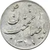 سکه شاباش گلدان 1338 (صاحب الزمان) - AU58 - محمد رضا شاه