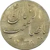 سکه شاباش گلدان 1338 (صاحب الزمان) - AU58 - محمد رضا شاه