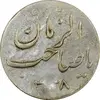 سکه شاباش گلدان 1338 (صاحب الزمان) - EF45 - محمد رضا شاه