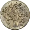 سکه شاباش گلدان 1339 - واریته مبارک باد - MS63 - محمد رضا شاه