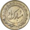 سکه شاباش گلدان 1339 - واریته مبارک باد - AU55 - محمد رضا شاه