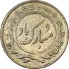 سکه شاباش گلدان 1339 - واریته مبارک باد - AU55 - محمد رضا شاه