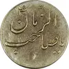 سکه شاباش گلدان بدون تاریخ (صاحب الزمان) - AU55 - محمد رضا شاه