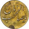 سکه شاباش گلدان بدون تاریخ (صاحب الزمان) طلایی - AU55 - محمد رضا شاه