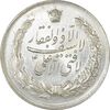 مدال نقره نوروز 1341 (لافتی الا علی) - MS62 - محمد رضا شاه