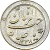 سکه شاباش صاحب زمان نوع دو 1338 - AU58 - محمد رضا شاه
