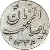 سکه شاباش صاحب زمان نوع سه 1336 - AU50 - محمد رضا شاه