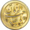 سکه شاباش گل لاله 1339 (صاحب زمان) طلایی - MS63 - محمد رضا شاه