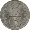 سکه 20 ریال (دو رو جمهوری) - MS64 - جمهوری اسلامی