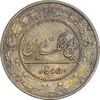 سکه 50 دینار 1337 نیکل - MS61 - احمد شاه