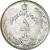 سکه 5 ریال 2535 پنجاهمین سال - MS62 - محمد رضا شاه