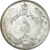 سکه 5 ریال 2535 پنجاهمین سال - MS62 - محمد رضا شاه
