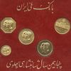 مدال های یادبود بانک ملی ایران - سری 5 عددی - UNC - محمد رضا شاه