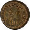 سکه 50 ریال 1360 صفر بزرگ (خارج از مرکز) - AU58 - جمهوری اسلامی