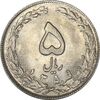 سکه 5 ریال 1359 - MS63 - جمهوری اسلامی