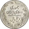 سکه 5 ریال 1362 - MS61 - جمهوری اسلامی