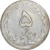 سکه 5 ریال 1362 (با ضمه) - EF45 - جمهوری اسلامی