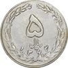 سکه 5 ریال 1362 (با ضمه) - EF45 - جمهوری اسلامی