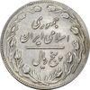 سکه 5 ریال 1362 (با ضمه) - EF45 - جمهوری اسلامی