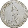 سکه 5 ریال 1363 (با ضمه) - EF45 - جمهوری اسلامی سکه 5 ریال 1363 (با ضمه) - EF45 - جمهوری اسلامی