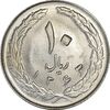 سکه 10 ریال 1363 پشت بسته - MS62 - جمهوری اسلامی