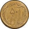 سکه 50 ریال 1362 - MS63 - جمهوری اسلامی