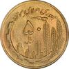 سکه 50 ریال 1364 - MS63 - جمهوری اسلامی