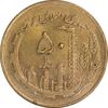 سکه 50 ریال 1364 - MS61 - جمهوری اسلامی