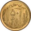 سکه 50 ریال 1366 (نوشته دریا ها فرو رفته) - MS64 - جمهوری اسلامی