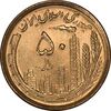 سکه 50 ریال 1368 (مس) - MS64 - جمهوری اسلامی